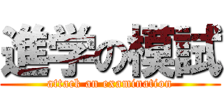 進学の模試 (attack an examination)