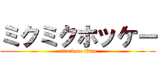 ミクミクホッケー (attack on titan)