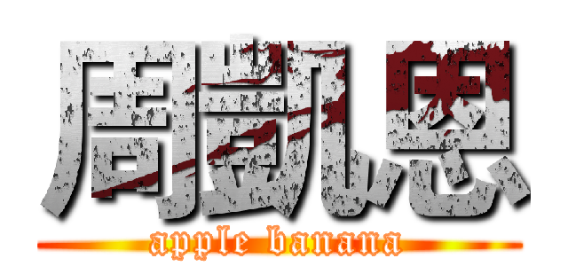 周凱恩 (apple banana)