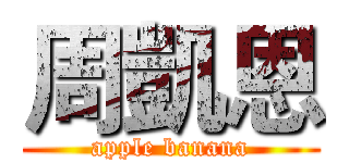 周凱恩 (apple banana)