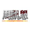 周凱恩 (apple banana)