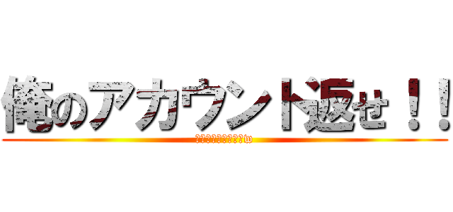 俺のアカウント返せ！！ (パズドラ諦めれないw)