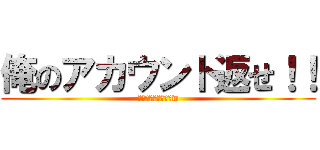 俺のアカウント返せ！！ (パズドラ諦めれないw)