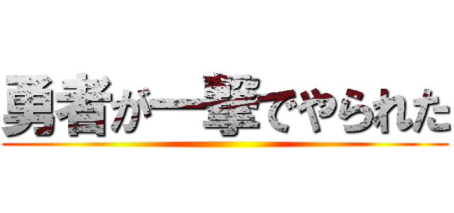 勇者が一撃でやられた ()