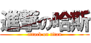 進撃の哈斯 (attack on titan)