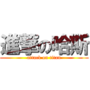 進撃の哈斯 (attack on titan)