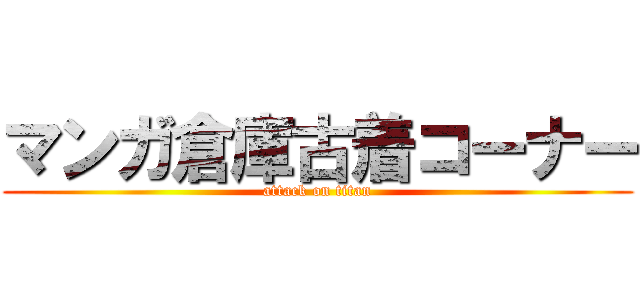 マンガ倉庫古着コーナー (attack on titan)