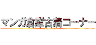 マンガ倉庫古着コーナー (attack on titan)