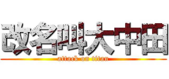 改名叫大中田 (attack on titan)