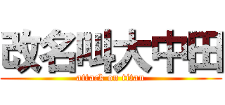 改名叫大中田 (attack on titan)