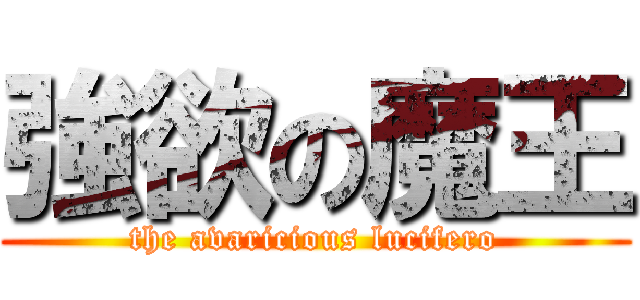 強欲の魔王 (the avaricious lucifero)