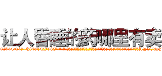 让人昏睡的药哪里有卖 (让人昏睡的药哪里有卖【电-话151x68344x817-Q1065427042元-吉-药-业】我们做的是长期生意,靠的是老客户长期支持 让人昏睡的药哪里有卖在发表了一篇http://sngk.net/FI2GMQ

参考消息网我们做的是长期生意,靠的是老客户长期支持也许我们早该意识到，就连鲍勃·霍斯金斯（金球奖戏剧类电影男主角 
)