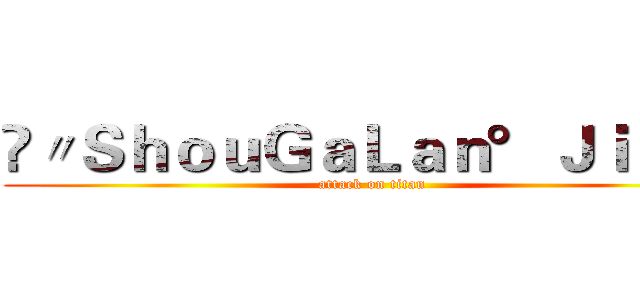❉〃ＳｈｏｕＧａＬａｎ°Ｊｉｅｕ✧ (attack on titan)