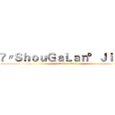 ❉〃ＳｈｏｕＧａＬａｎ°Ｊｉｅｕ✧ (attack on titan)