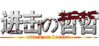 进击の哲哲 (attack on benson)