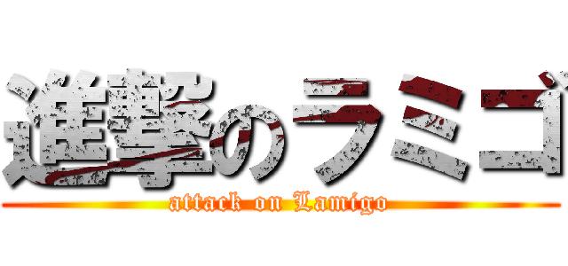 進撃のラミゴ (attack on Lamigo)