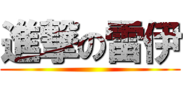 進撃の雷伊 ()
