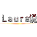 Ｌａｕｒａ说 ()
