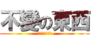 不變の東西 (変わらないもの)