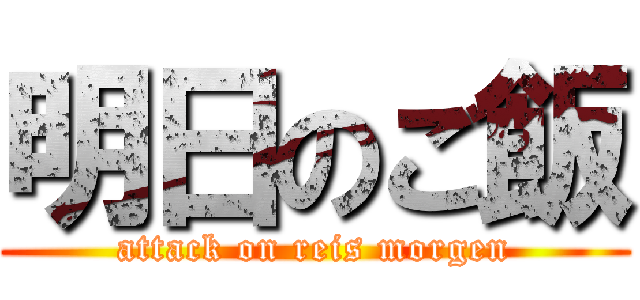 明日のご飯 (attack on reis morgen)