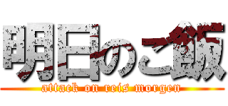 明日のご飯 (attack on reis morgen)