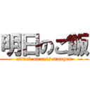 明日のご飯 (attack on reis morgen)