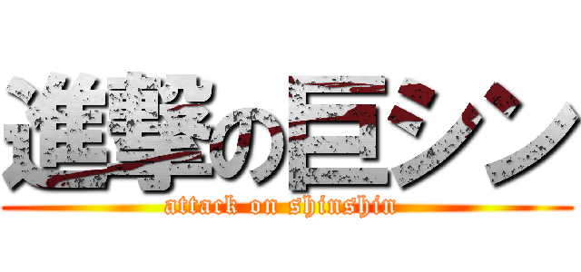 進撃の巨シン (attack on shinshin )