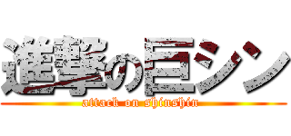 進撃の巨シン (attack on shinshin )