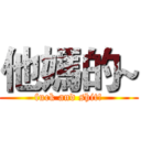 他媽的~ (fuck and shit!)