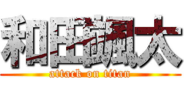 和田颯太 (attack on titan)