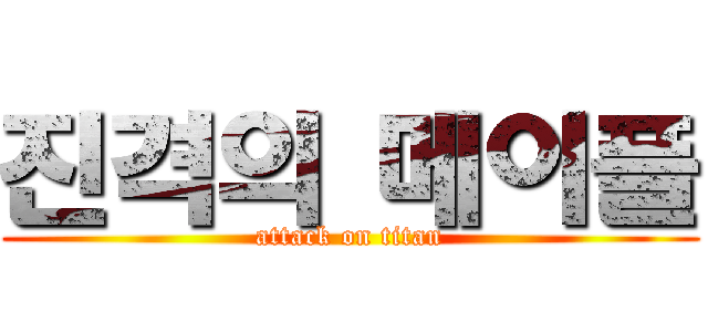 진격의 메이플 (attack on titan)