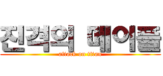 진격의 메이플 (attack on titan)