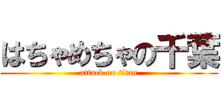 はちゃめちゃの千葉 (attack on titan)