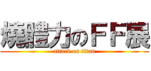燒體力のＦＦ展 (attack on titan)