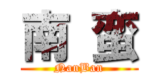 南 蛮 (NanBan)