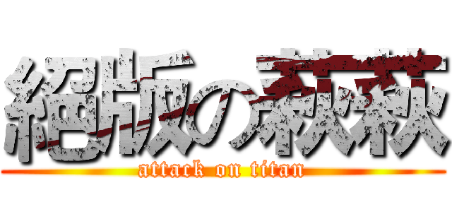絕版の萩萩 (attack on titan)