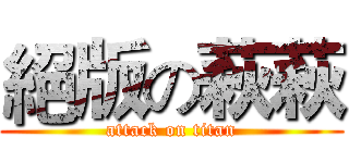 絕版の萩萩 (attack on titan)