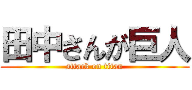 田中さんが巨人 (attack on titan)