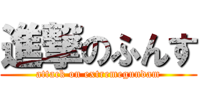 進撃のふんす (attack on extremegundam)