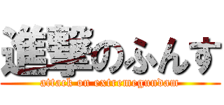 進撃のふんす (attack on extremegundam)