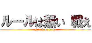 ルールは無い 戦え (attack on titan)