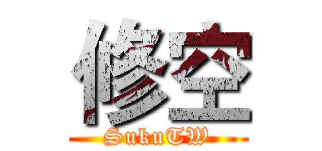 修空 (SukuTW)