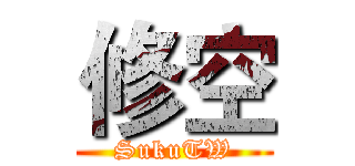 修空 (SukuTW)
