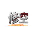 修空 (SukuTW)