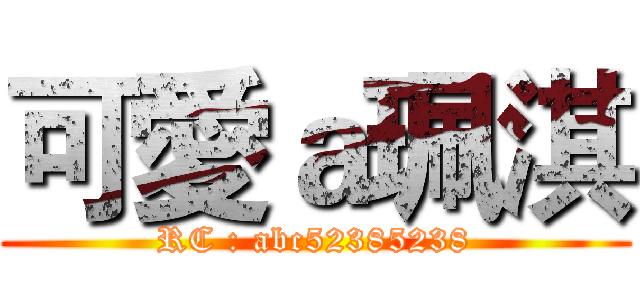 可愛ａ珮淇 (RC : abc52385238)