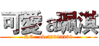 可愛ａ珮淇 (RC : abc52385238)