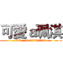 可愛ａ珮淇 (RC : abc52385238)