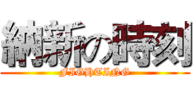 納新の時刻 (FIGHTING)