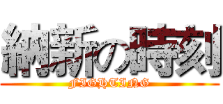 納新の時刻 (FIGHTING)