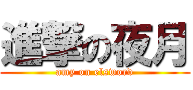 進撃の夜月 (amy on elsword)